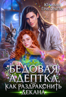 Бедовая адептка, или как Раздраконить Декана