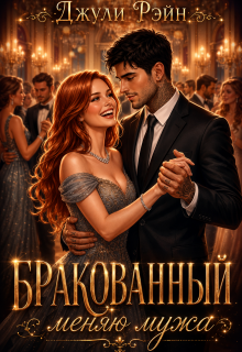 Бракованный. Меняю мужа