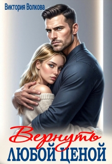 Вернуть любой ценой