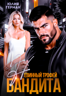 Невинный трофей бандита