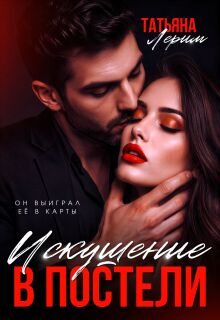 Искушение в постели