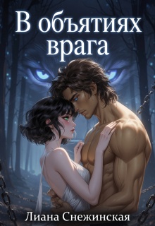 В объятиях врага