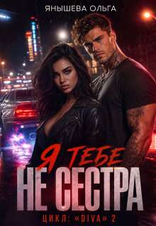 Я тебе Не сестра!