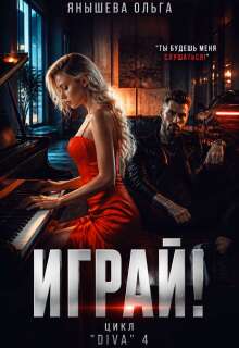 Играй!
