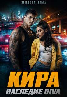 Кира. Наследие Diva