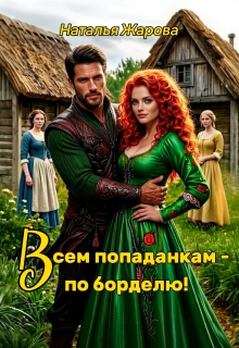 Всем попаданкам по борделю!