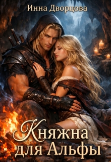 Княжна для Альфы