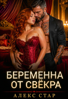 Беременна от свёкра. Научу любить, малышка