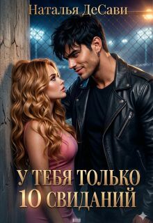 У тебя только 10 свиданий