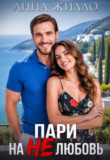 Пари на нелюбовь