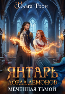 Янтарь лорда демонов. Меченная тьмой