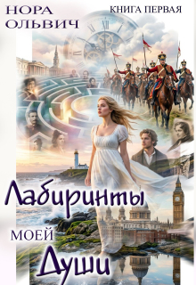Лабиринты моей Души. Книга первая.