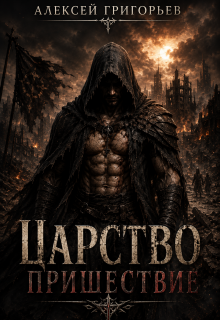 Царство.Пришествие