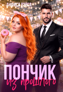 Пончик из прошлого