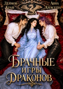 Одна на всех или Брачные игры драконов