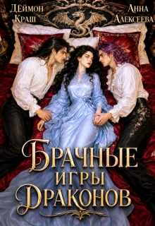 Да, госпожа! или Брачные игры драконов 2