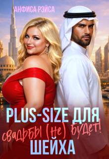 Plus-size для шейха. Свадьбы (не) будет!