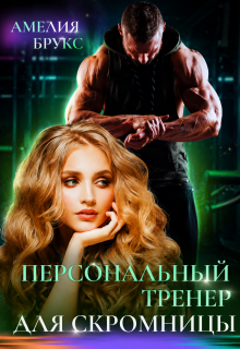 Персональный тренер для скромницы