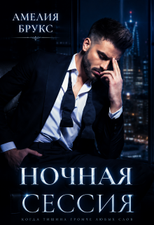 Ночная сессия