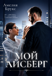 Мой айсберг