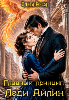 Главный принцип леди Айлин. 2 часть