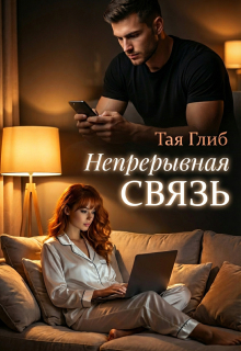 Непрерывная связь