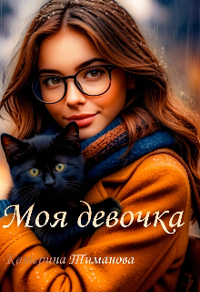 Моя девочка