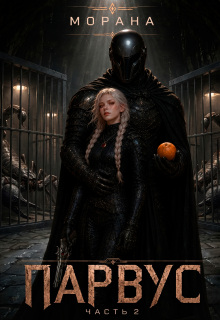 Парвус. Часть 2