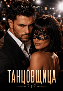Танцовщица