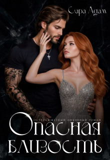 Опасная близость