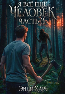 Я всё ещё человек. Книга 3