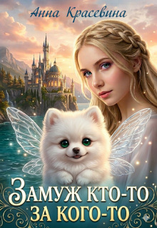 Замуж кто-то за кого-то
