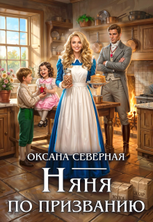 Няня по призванию