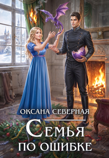 Семья по ошибке, или драконий подкидыш для попаданки