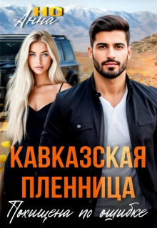 Кавказская пленница. Похищена по ошибке