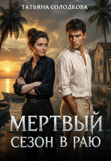 Мертвый сезон в раю