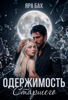 Одержимость Старшего