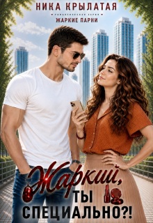 Жаркий, ты специально?!
