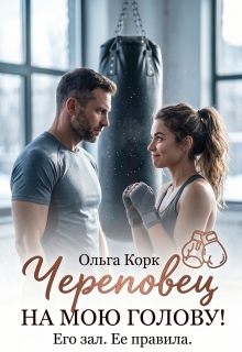 Череповец на мою голову!
