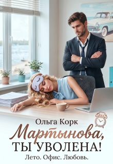 Мартынова, ты уволена!