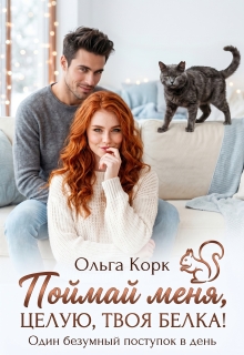 Поймай меня. Целую, твоя Белка!