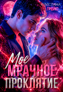 Мое мрачное проклятие