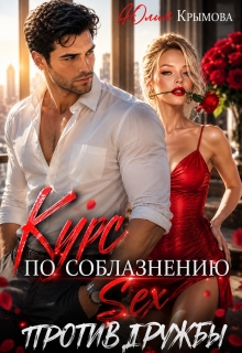 Курс по соблазнению. Секс против дружбы