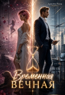 Временная Вечная