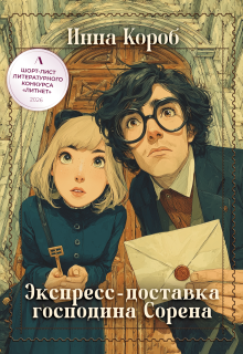 Экспресс-доставка господина Сорена