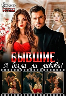 Бывшие. А была ли любовь?!