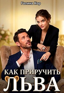 Как приручить Льва