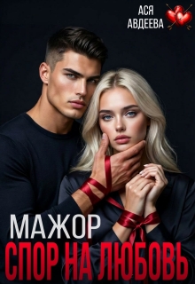 Мажор. Спор на любовь