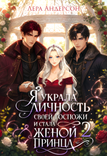 Я украла личность своей госпожи и стала женой принца 2