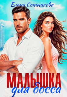 Малышка для босса
